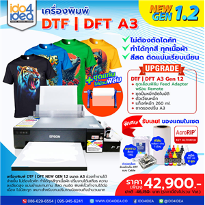 [DTF-DFTA3-1.2] เครื่องพิมพ์เสื้อ DTF / DFT New Gen A3 (Gen 1.2)