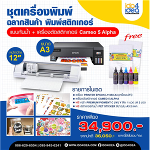 [Sticker-Set-4] ชุดเครื่องปริ้นฉลากสินค้า พิมพ์สติกเกอร์ แบบกันน้ำ ขนาด A3 + เครื่องตัดสติกเกอร์ Cameo 5 Alpha