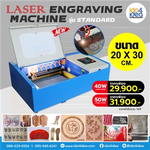[00LASENST] เครื่อง Laser Engraving ขนาด 20x30 ซม. รุ่น Standard กำลังหลอด 40W. และ 50W.