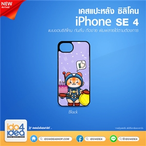 [PKIPSE4TU-BK] เคส iPhone SE 4 ซิลิโคน สำหรับพิมพ์ภาพ