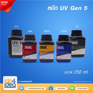 [2110UVG5C] หมึก UV Gen.5 เกรด Taiwan 250 ml.