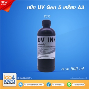 [2110UV5W6] หมึก UV Gen.5 เครือง A3 เกรด Taiwan สีขาว  ( W )  500 ml.