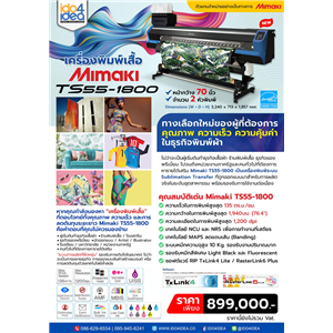 [Mimaki-TS55-1800] เครื่องพิมพ์เสื้อ Mimaki TS55-1800 หน้ากว้าง 70 นิ้ว 2 หัวพิมพ์