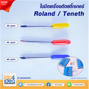 [PKST-CT-RL-30] ใบมีด เครื่องตัดสติกเกอร์ Roland / Teneth มี 3 แบบให้เลือก