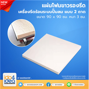 [PK-PART-FS-HP9090] แผ่นโฟมขาวรองรีด เครื่องรีดร้อนระบบปั๊มลม แบบ 2 ถาด ขนาด 90x90 cm