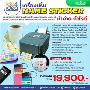 [NAME STICKER] เครื่องปริ้น NAME STICKER 