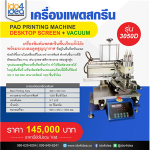 [DT-screen-vacuum-3050D] เครื่องแพดสกรีน Pad printing machine Desktop screen + vacuum รุ่น 3050D 