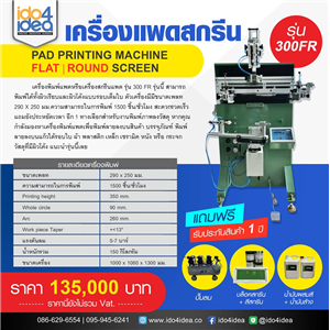 [Flat/round-screen-300FR ] เครื่องแพดสกรีน Pad printing machine Flat/round screen รุ่น 300FR 