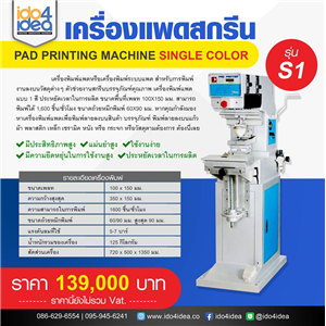 [Single-color-S1] เครื่องแพดสกรีน Pad printing machine Single color รุ่น S1
