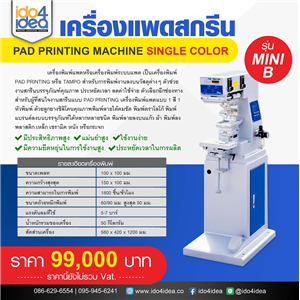 [Single-color-MINI-B ] เครื่องแพดสกรีน Pad printing machine Single color รุ่น MINI B  