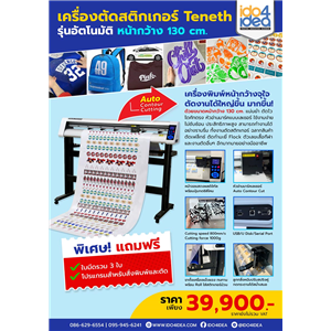 [PKTN-T48A] เครื่องตัดสติกเกอร์ Teneth รุ่นอัตโนมัติ หน้ากว้าง 130 cm.