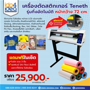 [00ST7200EY] เครื่องตัดสติกเกอร์ Teneth รุ่นกึ่งอัตโนมัติ หน้ากว้าง 72 cm.