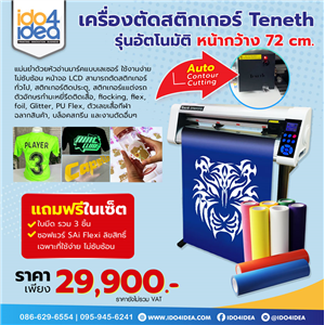 [00ST7201EY] เครื่องตัดสติกเกอร์ Teneth รุ่นอัตโนมัติ หน้ากว้าง 72 cm.