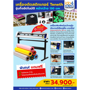 [PKTN-T48L] เครื่องตัดสติกเกอร์ Teneth รุ่นกึ่งอัตโนมัติ หน้ากว้าง 130 cm.