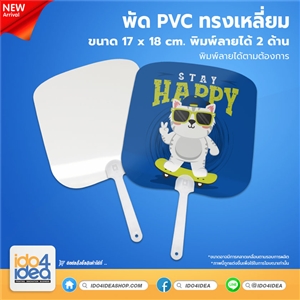 [PK-FN-02] พัด PVC ทรงเหลี่ยม พิมพ์ภาพได้