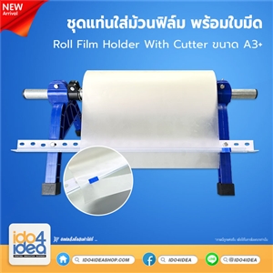 [PKDTF-Roller01] ชุดแท่นใส่ม้วนฟิล์ม พร้อมใบมีด Roll Film Holder with Cutter ขนาด A3+