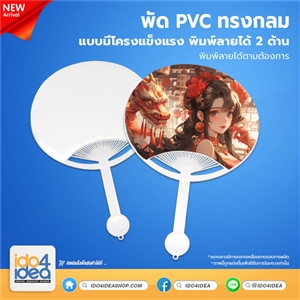 [PK-FN1-01] พัด PVC ทรงกลม แบบมีโครงแข็งแรง พิมพ์ภาพได้