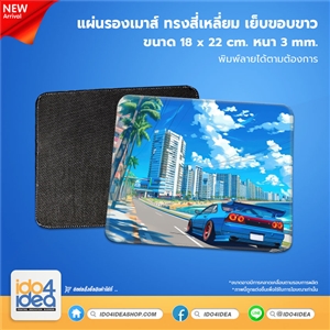 [PK-MPSQR-WT-3mm] แผ่นรองเม้าส์ สี่เหลี่ยม ขนาด 18x22 ซม. หนา 3 มม. เย็บขอบขาว