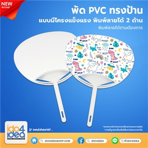 [PK-FN1-02] พัด PVC ทรงป้าน แบบมีโครงแข็งแรง พิมพ์ภาพได้