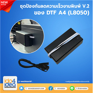 [PKDTF-ATSP-A4] ชุดป้องกันลดความเร็วงานพิมพ์ V.2 ของ DTF A4 ( L8050 )