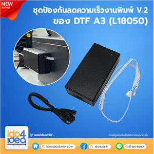 [PKDTF-ATSP-A3] ชุดป้องกันลดความเร็วงานพิมพ์ V.2 ของ DTF A3 (L18050)