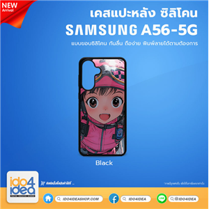 [PKSSA56TU-BK] เคส Samsung A56 5G ซิลิโคน สำหรับสกรีนลาย พิมพ์ภาพได้