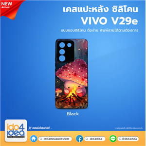 [PKVVV29ETU-BK] เคส Vivo V29E ซิลิโคน สำหรับสกรีนลาย พิมพ์ภาพได้