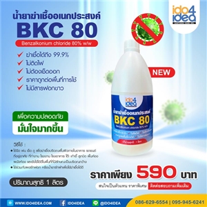 [2020CBKC80] น้ำยาฆ่าเชื้ออเนกประสงค์ BKC 80 % ขนาด 1 ลิตร