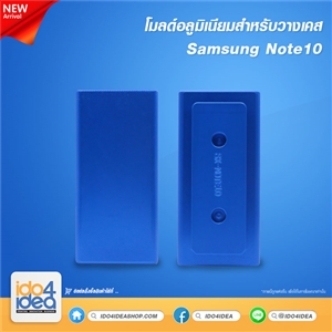 [0101MLS85] โมลด์อลูมิเนียม สำหรับพิมพ์เคสเต็มรอบ Samsung Note10