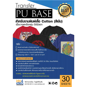 [2103TFPU06] กระดาษ Transfer Pu Base A4 เสื้อสีเข้ม บางและยืดหยุ่น