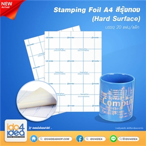 [2019SFHA4RG] Stamping Foil (Hard Surface) A4 สีรุ้งทอง (บรรจุ 20 แผ่น / แพ็ค) 