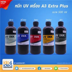 [2110UVA3EW] หมึก UV เครือง A3 Extra Plus เกรด Taiwan 500 ml.