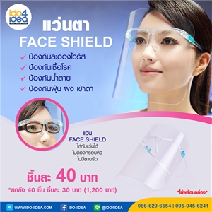 [2020GSFSW] แว่นตา Face Shield สำหรับป้องกันละอองและเชื้อโรค