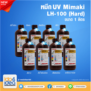 [MKI-LH100-K-BA] หมึก UV Mimaki LH-100 (Hard) ขนาด 1 ลิตร