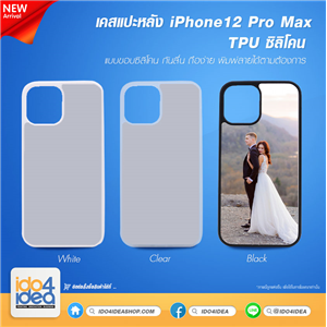 [2020IP12PMTB] เคสพิมพ์ภาพ เคส iPhone12 Pro Max TPU ซิลิโคนกันลื่น มี 3 สี