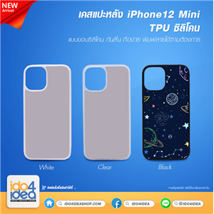 [2020IP12TB] เคสพิมพ์ภาพ iPhone12 Mini TPU ซิลิโคนกันลื่น มี 3 สี
