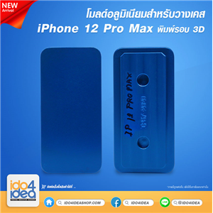 [2020MIP12PM] โมลด์อลูมิเนียม สำหรับวางเคส iPhone12 Pro Max พิมพ์รอบ 3D