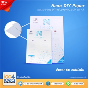 [000009] กระดาษ Nano DIY ขนาด A4 - 50 แผ่น/แพ็ค