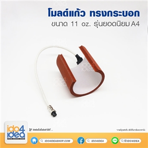 [PKHPSP-A4-02-03] โมลด์แก้ว ทรงกระบอก 11 Oz. เครื่องรุ่นยอดนิยม