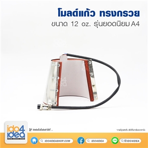 [PKHPSP-A4-02-04] โมลด์แก้ว ทรงกรวย 12 Oz. เครื่องรุ่นยอดนิยม