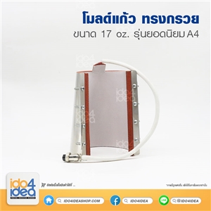 [PKHPSP-A4-02-05] โมลด์แก้ว ทรงกรวย 17 Oz. เครื่องรุ่นยอดนิยม