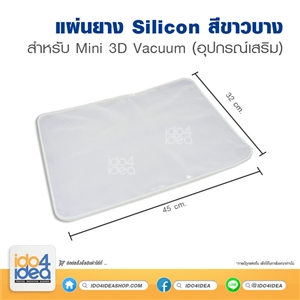 [0108SC02] แผ่นยาง Silicon สีขาวบาง สำหรับ Mini 3D Vacuum (32x45 cm) อุปกรณ์เสริม