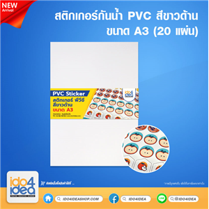 [PKSTPVC-WTM-A3-20 แผ่น] สติกเกอร์กันน้ำ PVC Sticker สีขาวด้าน ขนาด A3 ( 20 แผ่น)