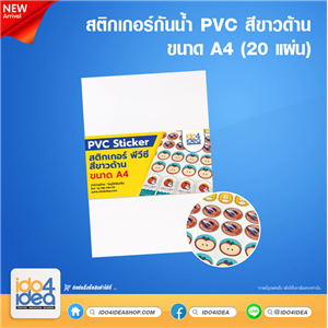 [PKSTPVC-WTM-A4-20 แผ่น] สติกเกอร์กันน้ำ PVC Sticker สีขาวด้าน ขนาด A4 ( 20 แผ่น)