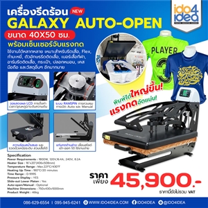 [00HPGS103] เครื่อง Galaxy Auto-Open 40x50 ซม. พร้อมเซ็นเซอร์จับแรงกด