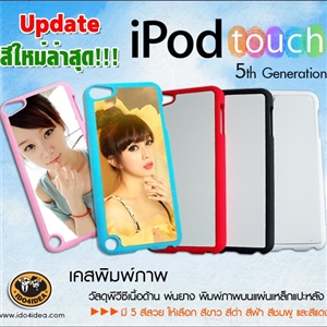 [0242IPT5MOB0] เคส iPod 5 เนื้อ PVC เคลือบด้านพ่นยาง 