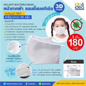 [2020CMACW] หน้ากากผ้าเด็ก Cloth Mask Anti-Bacteria สีขาว แบบ 3 ชั้น พิมพ์ภาพได้
