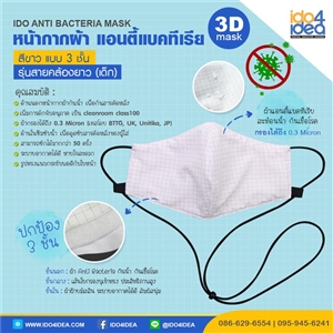 [2021CMACTL] หน้ากากผ้า Cloth Mask Anti-Bacteria สีขาว แบบ 3 ชั้น รุ่นสายคล้องยาว (เด็ก) 