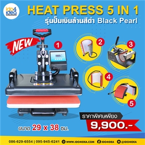 [00HP5IN1LBA] เครื่องรีดร้อน Heat Press 5 in 1 ขนาด 29*38 ซม พร้อมโมลด์ (รุ่นปั๊มเงินล้าน สีดำ Black Pearl) 