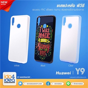 [0210HY919PB] เคสพิมพ์ภาพ Huawei Y9-2019 PVC มี 3 สี